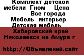 Комплект детской мебели “Гном“ › Цена ­ 10 000 - Все города Мебель, интерьер » Детская мебель   . Хабаровский край,Николаевск-на-Амуре г.